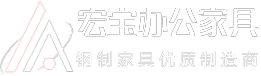 洛陽宏寶辦公家具有限公司